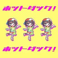 ホットダック！