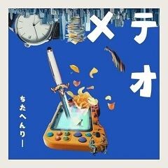 メテオ