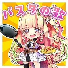 パスタの歌 ～ペペロンチーノ～