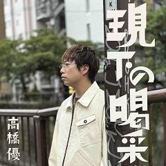 歌詞ショート - 高橋優 9th ALBUM 『HAPPY』