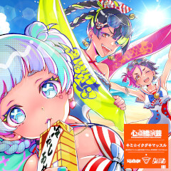 キミ☆イタダキマッスル