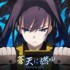 蒼天に燃ゆ