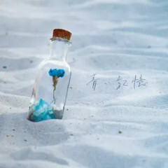 青い記憶