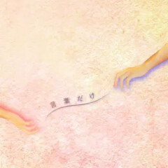 言葉だけ