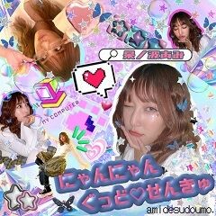 にゃんにゃんぐっどせんきゅ
