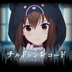 チルドレンレコード