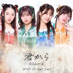 君から