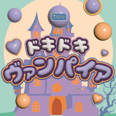 ドキドキヴァンパイア