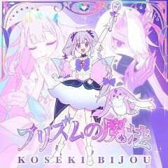 プリズムの魔法