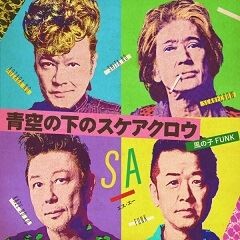 風の子FUNK