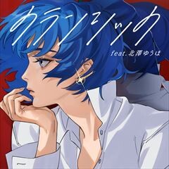 クランシック feat. 北澤ゆうほ