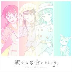 駅ナカで会いましょう。