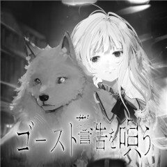 ゴースト警告を唄う (English Ver.)