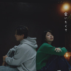 会いたくて