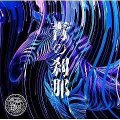 青の刹那