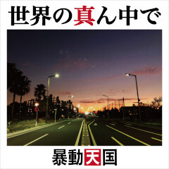 世界の真ん中で