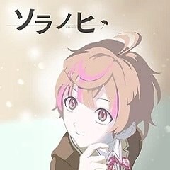 ソラノヒ