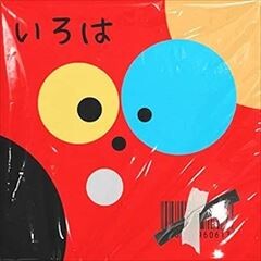 いろは