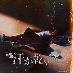 汗が乾く前に