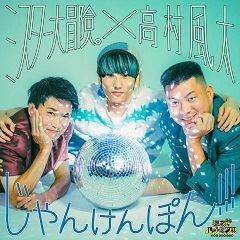 じゃんけんぽん!!!