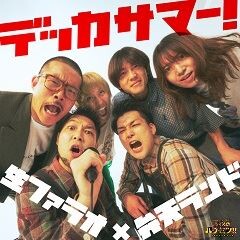 デッカサマー！