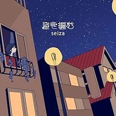 星を編む