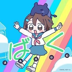ばく