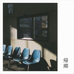 帰郷