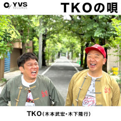 TKOの唄