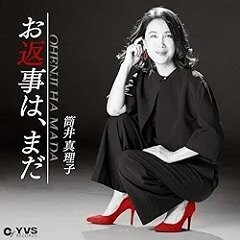 お返事は、まだ