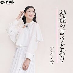 神様の言うとおり