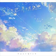 今日も世界の片隅で