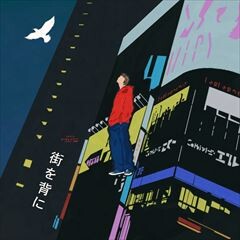 街を背に