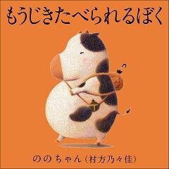もうじきたべられるぼく