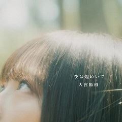 夜は煌めいて
