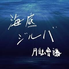 海底ジルバ