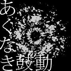 あくなき鼓動