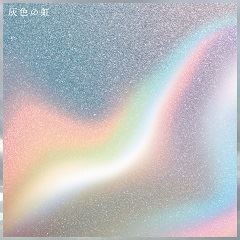灰色の虹