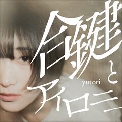 合鍵とアイロニー