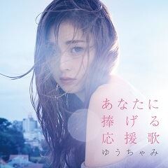 あなたに捧げる応援歌