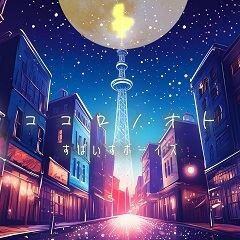ココロノオト