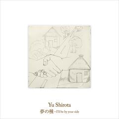 夢の種～I'll be by your side