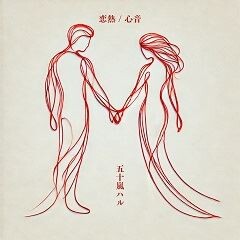 恋熱