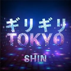 ギリギリTOKYO