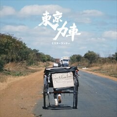 ミスターランナー