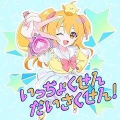 いっちょくせんだいさくせん！