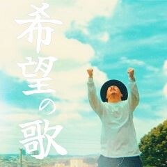 希望の歌