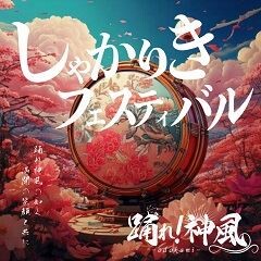 しゃかりきフェスティバル