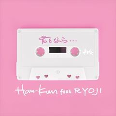 君となら・・・ feat. RYOJI