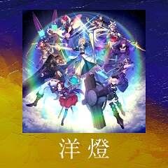 洋燈